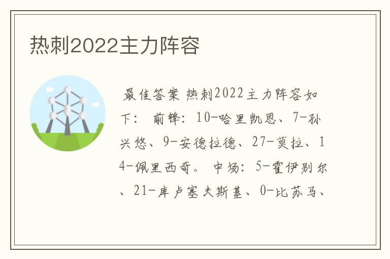 热刺2022主力阵容