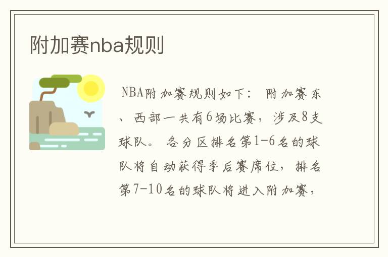 附加赛nba规则