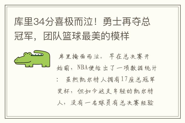 库里34分喜极而泣！勇士再夺总冠军，团队篮球最美的模样