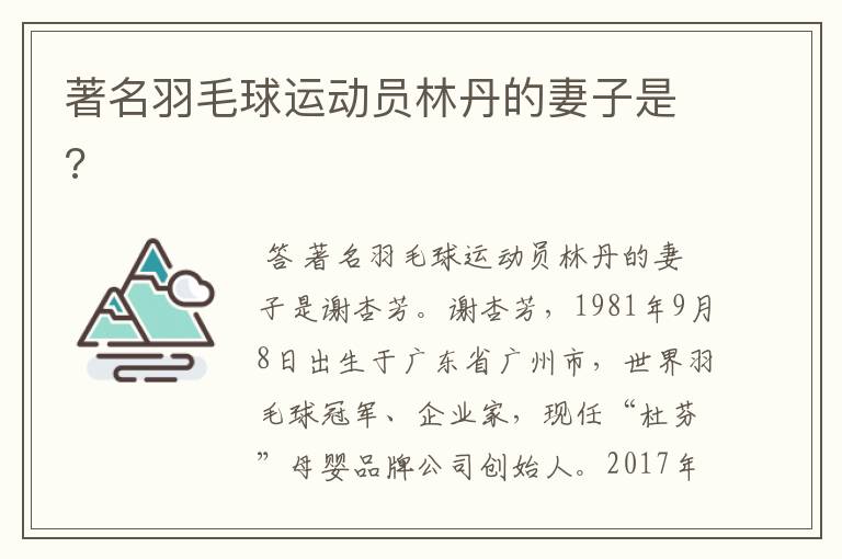 著名羽毛球运动员林丹的妻子是?