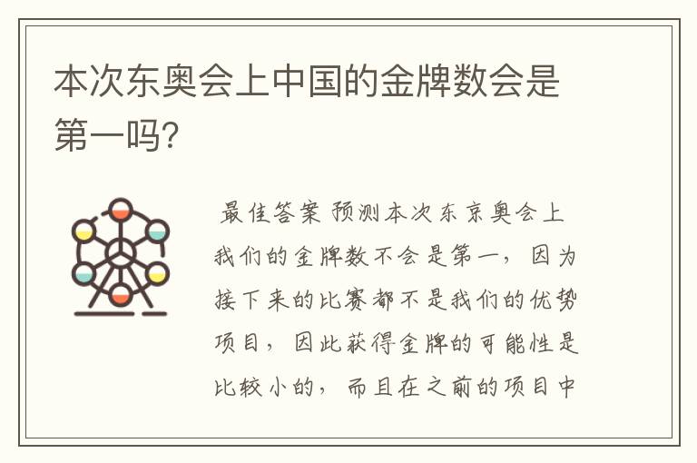 本次东奥会上中国的金牌数会是第一吗？