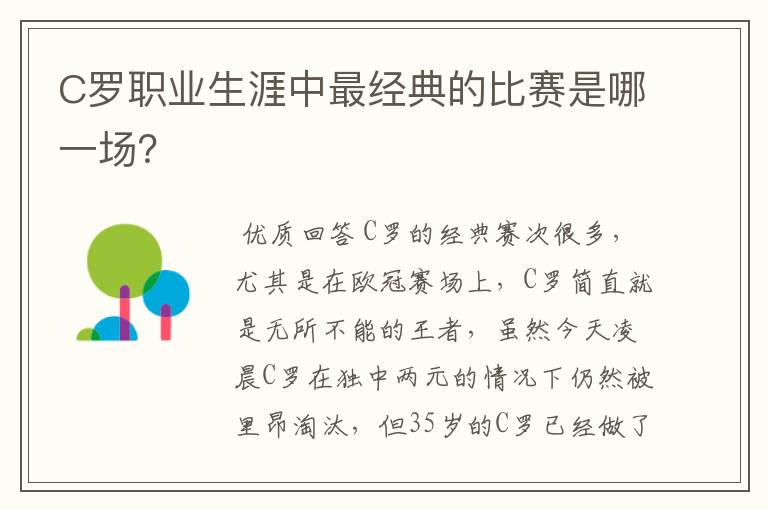 C罗职业生涯中最经典的比赛是哪一场？