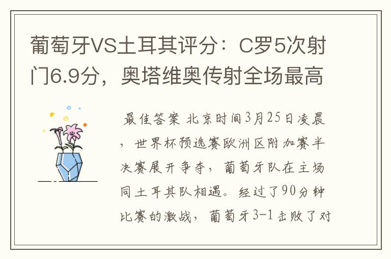 葡萄牙VS土耳其评分：C罗5次射门6.9分，奥塔维奥传射全场最高-