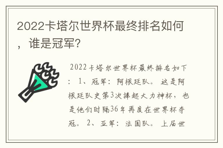 2022卡塔尔世界杯最终排名如何,谁是冠军?