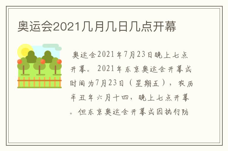 奥运会2021几月几日几点开幕