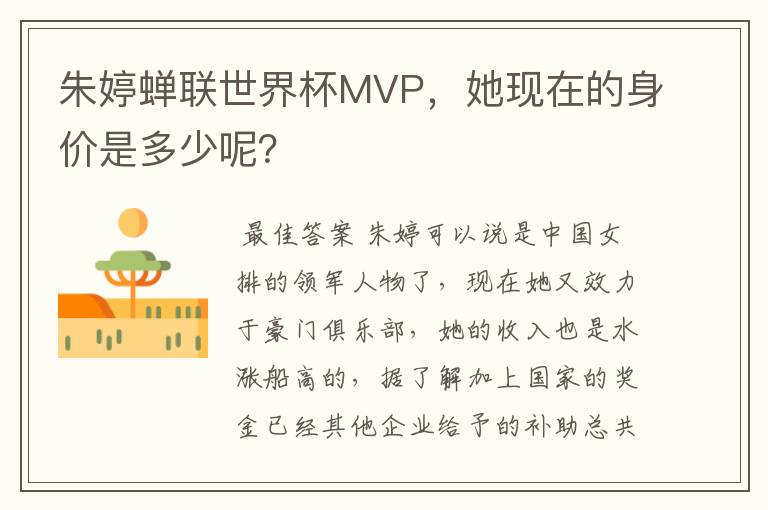 朱婷蝉联世界杯MVP，她现在的身价是多少呢？