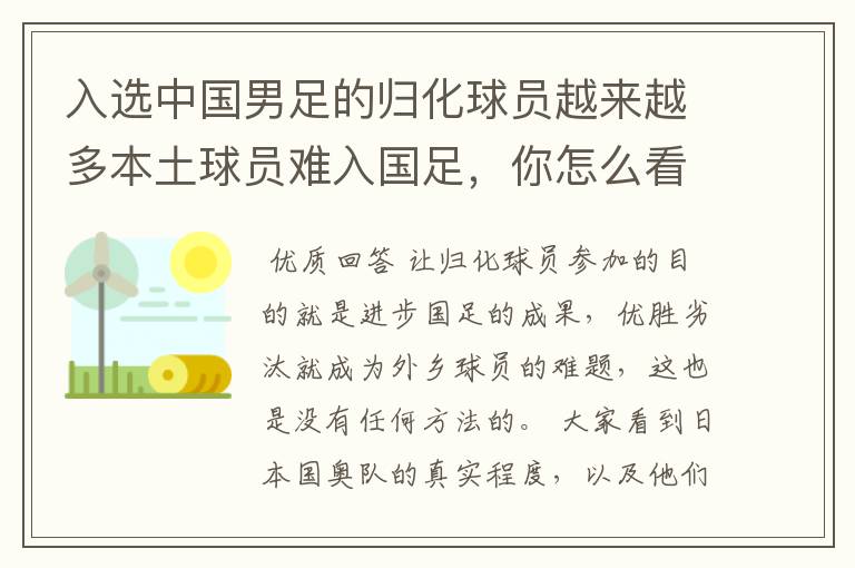 入选中国男足的归化球员越来越多本土球员难入国足，你怎么看？