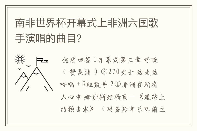 南非世界杯开幕式上非洲六国歌手演唱的曲目？