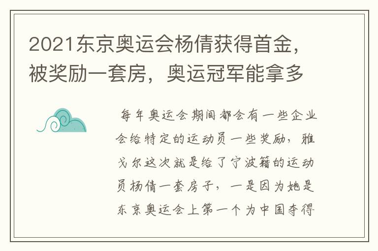 2021东京奥运会杨倩获得首金，被奖励一套房，奥运冠军能拿多少钱？