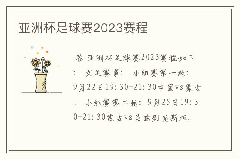 亚洲杯足球赛2023赛程