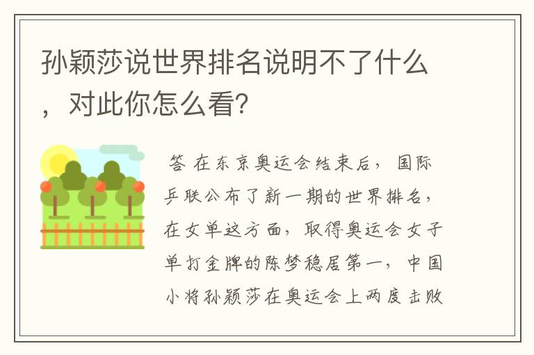 孙颖莎说世界排名说明不了什么，对此你怎么看？