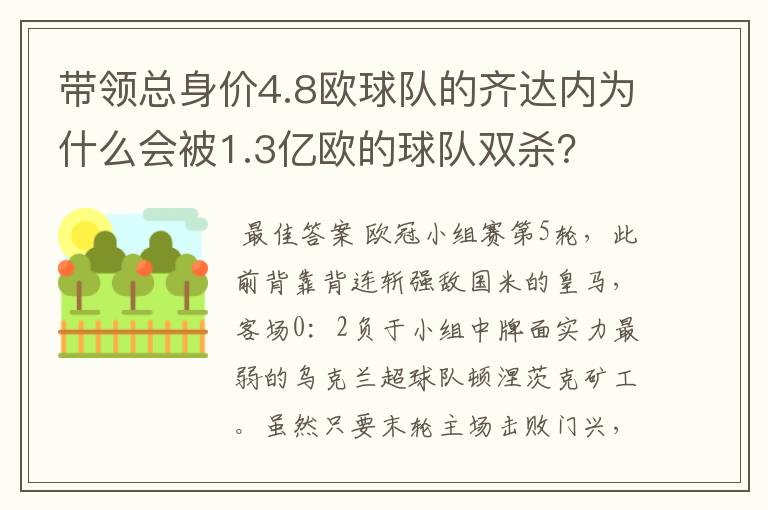 带领总身价4.8欧球队的齐达内为什么会被1.3亿欧的球队双杀？