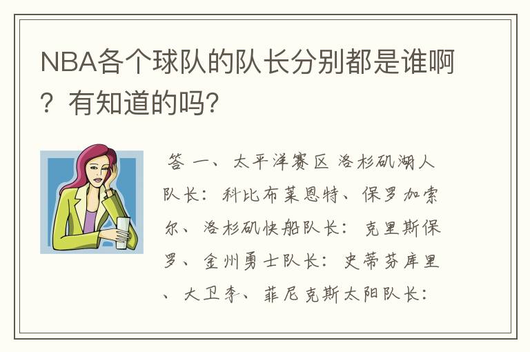 NBA各个球队的队长分别都是谁啊？有知道的吗？