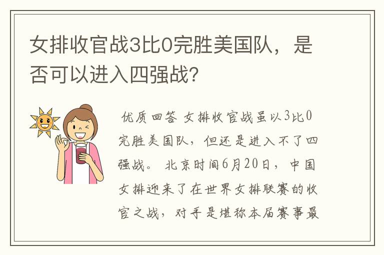 女排收官战3比0完胜美国队，是否可以进入四强战？