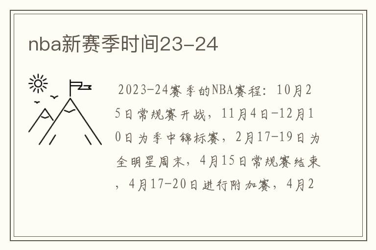 nba新赛季时间23-24