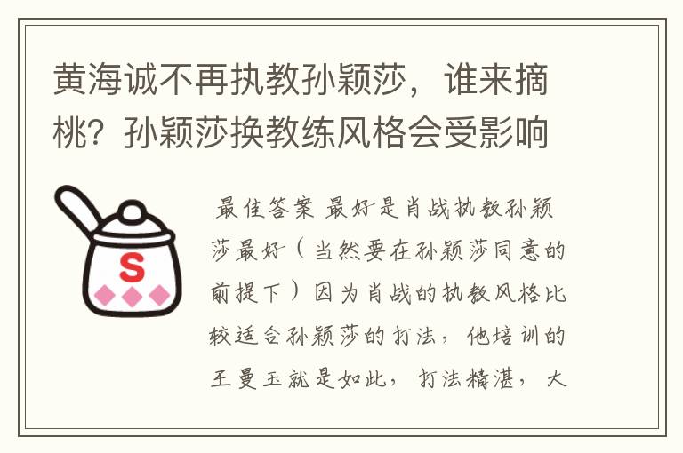 黄海诚不再执教孙颖莎，谁来摘桃？孙颖莎换教练风格会受影响吗？