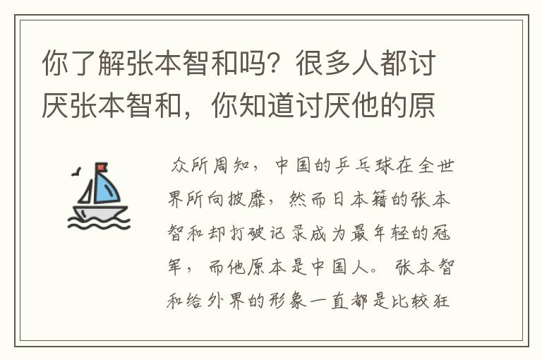 你了解张本智和吗？很多人都讨厌张本智和，你知道讨厌他的原因是什么吗？