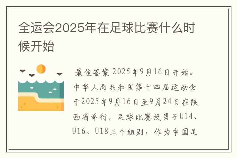 全运会2025年在足球比赛什么时候开始