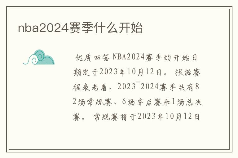 nba2024赛季什么开始