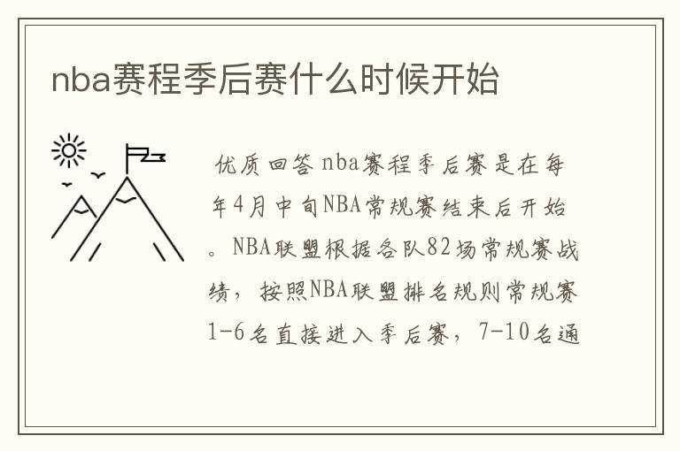 nba赛程季后赛什么时候开始