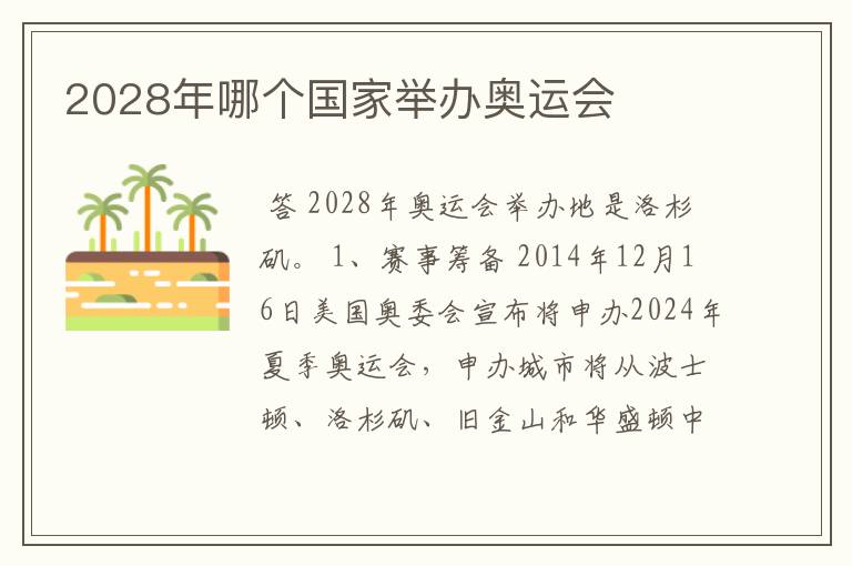 2028年哪个国家举办奥运会