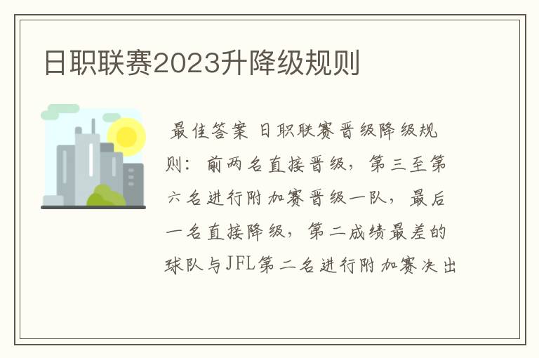 日职联赛2023升降级规则