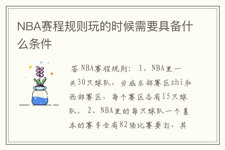 NBA赛程规则玩的时候需要具备什么条件