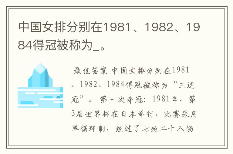 中国女排分别在1981、1982、1984得冠被称为_。