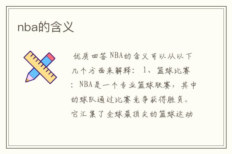 nba的含义