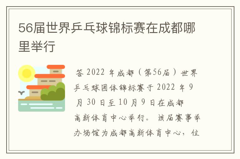 56届世界乒乓球锦标赛在成都哪里举行