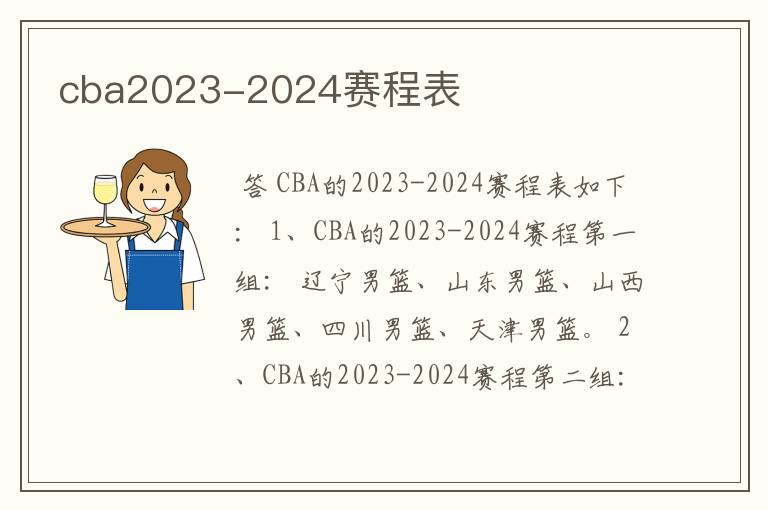 cba2023-2024赛程表