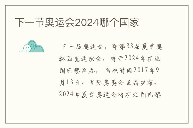 下一节奥运会2024哪个国家