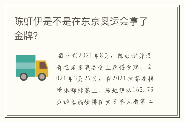 陈虹伊是不是在东京奥运会拿了金牌？