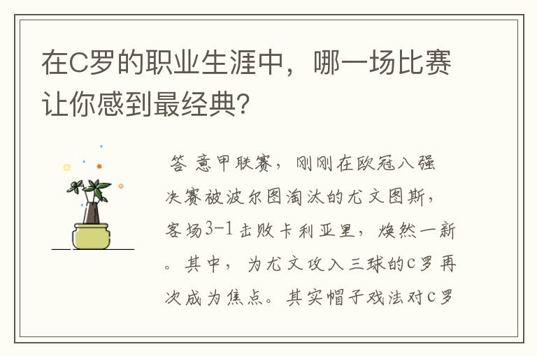 在C罗的职业生涯中，哪一场比赛让你感到最经典？