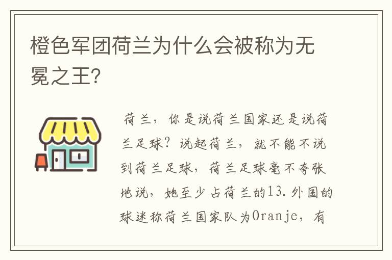 橙色军团荷兰为什么会被称为无冕之王？