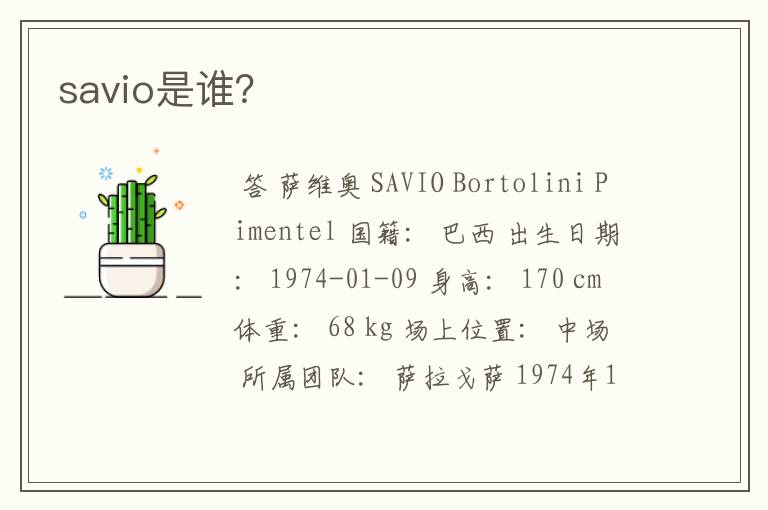 savio是谁？