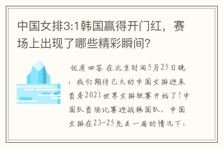 中国女排3:1韩国赢得开门红，赛场上出现了哪些精彩瞬间？