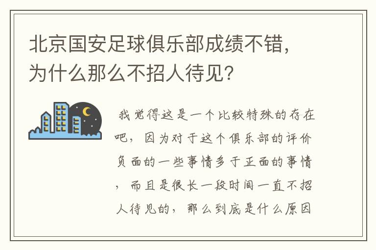 北京国安足球俱乐部成绩不错，为什么那么不招人待见？