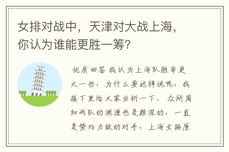 女排对战中，天津对大战上海，你认为谁能更胜一筹？