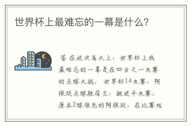 世界杯上最难忘的一幕是什么？