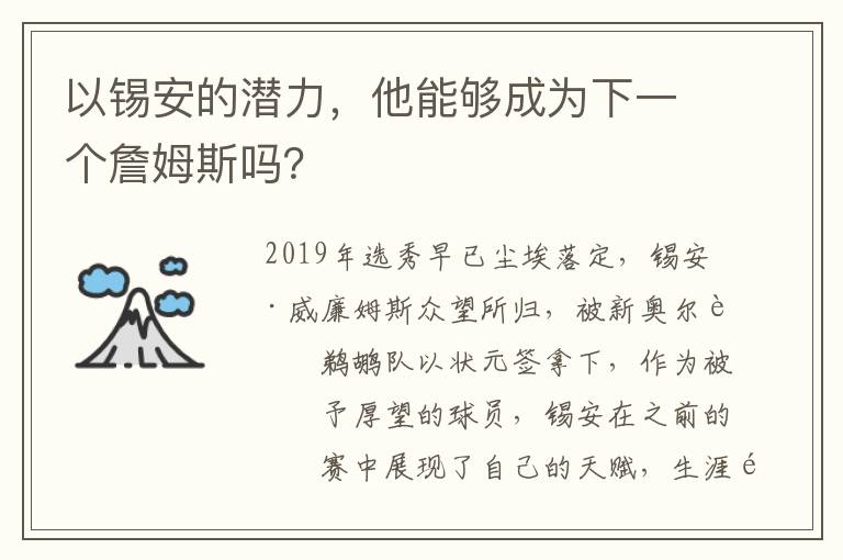 以锡安的潜力，他能够成为下一个詹姆斯吗？