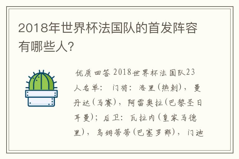 2018年世界杯法国队的首发阵容有哪些人？