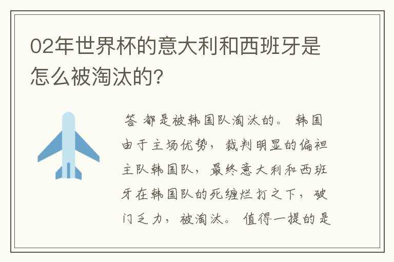 02年世界杯的意大利和西班牙是怎么被淘汰的?