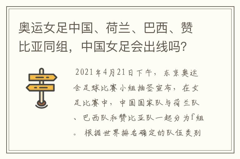 奥运女足中国、荷兰、巴西、赞比亚同组，中国女足会出线吗？