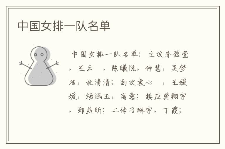 中国女排一队名单