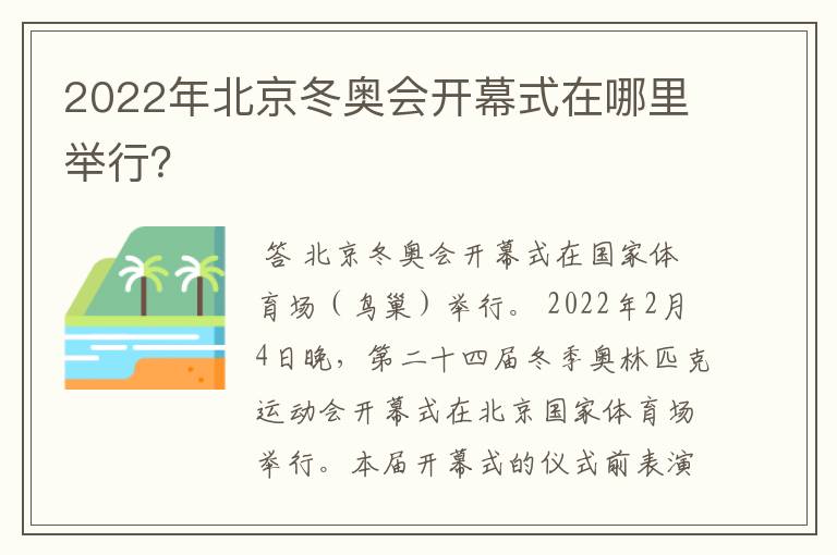 2022年北京冬奥会开幕式在哪里举行？