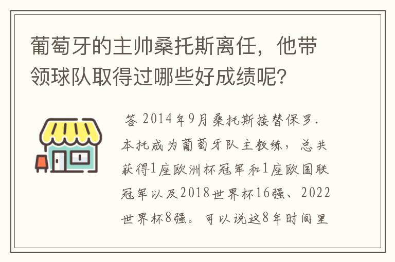 葡萄牙的主帅桑托斯离任，他带领球队取得过哪些好成绩呢？