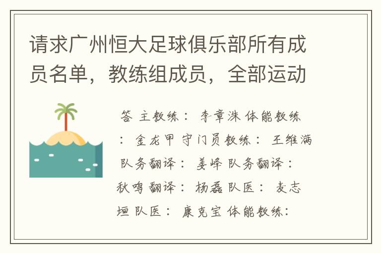 请求广州恒大足球俱乐部所有成员名单，教练组成员，全部运动员名字资料，（包括内外援详细资料）