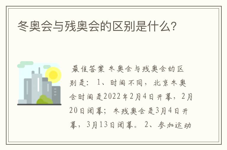 冬奥会与残奥会的区别是什么？