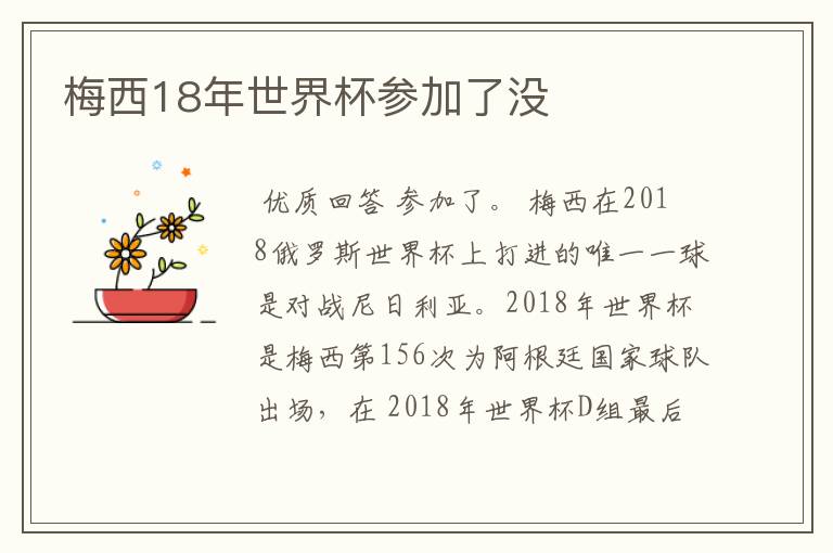 梅西18年世界杯参加了没